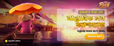 নদীর বিস্ময়কর খেলায় জিতুন